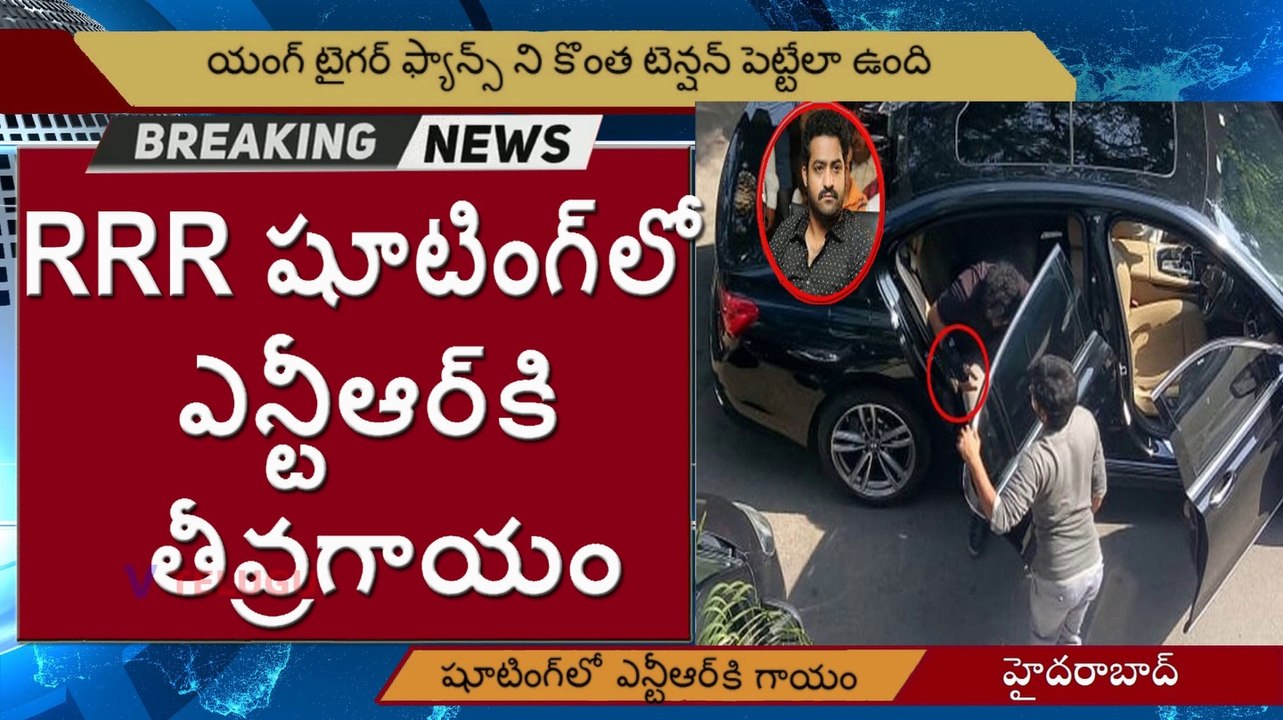 Jnr NTR Injured While RRR Film Shoot l ఆర్ ఆర్ ఆర్ షూటింగ్ లో ఎన్టీఆర్ కి గాయం l V Telugu