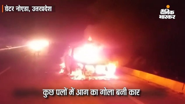 चलती कार में लगी आग