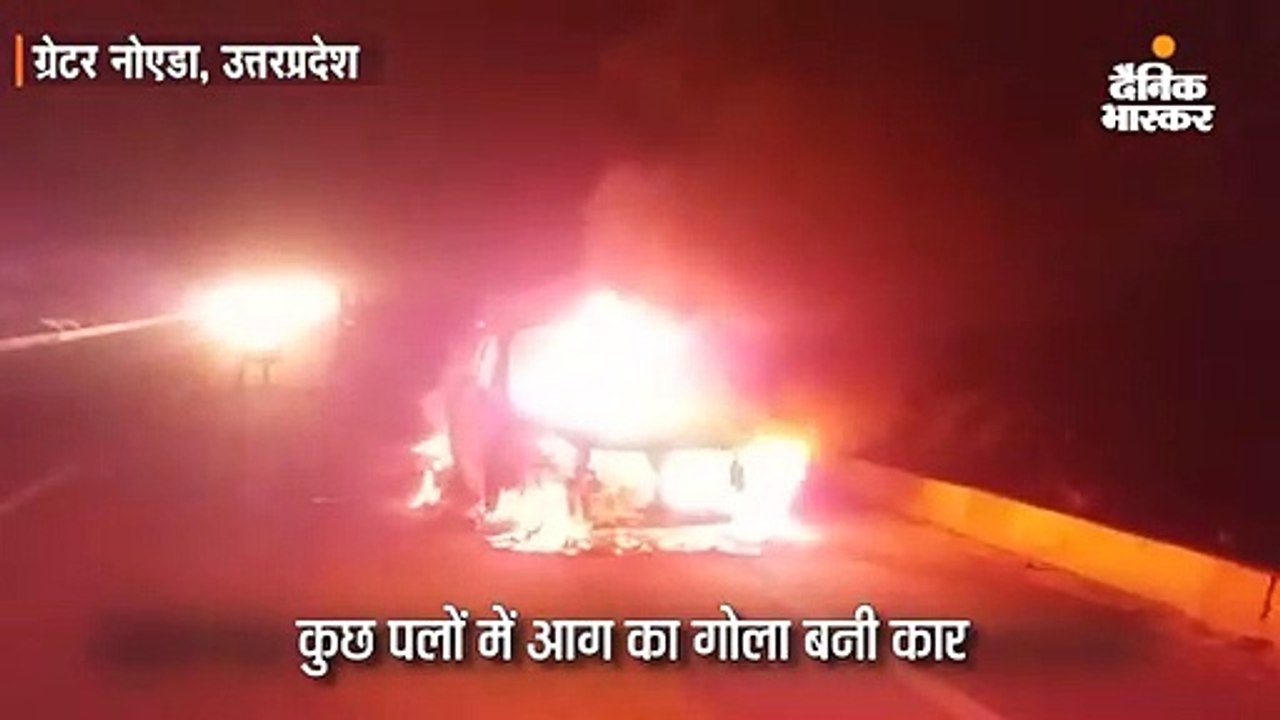 बोनट से निकली चिंगारी से चलती कार में लगी आग, सवार दो लोगों ने कूदकर बचाई जान