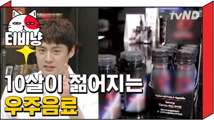 [티비냥] 마시면 10살 젊어진다는 우주 음료 | 프리한19 160509 #9