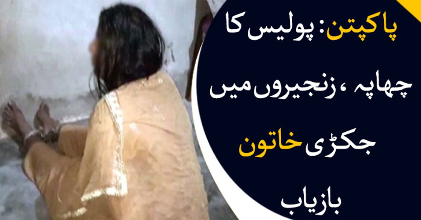 Chained woman recovered in Pakpattan - video Dailymotion
