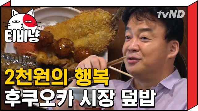 [티비냥] 원하는대로 골라 만들 수 있는 덮밥 (ft.일등공신 고등어) | 스트리트푸드파이터 180604 #6