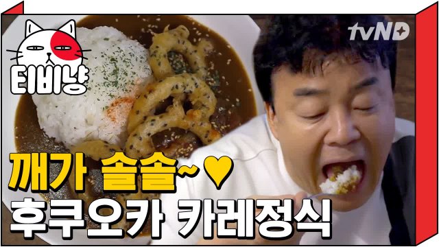 [티비냥] 백종원이 감탄사 연발하며 먹은 카레의 정체 | 스트리트푸드파이터 180604 #5