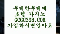 【먹전】   【 GCGC338.COM 】 】온라인바카라 바카라사이트 COD총판【먹전】