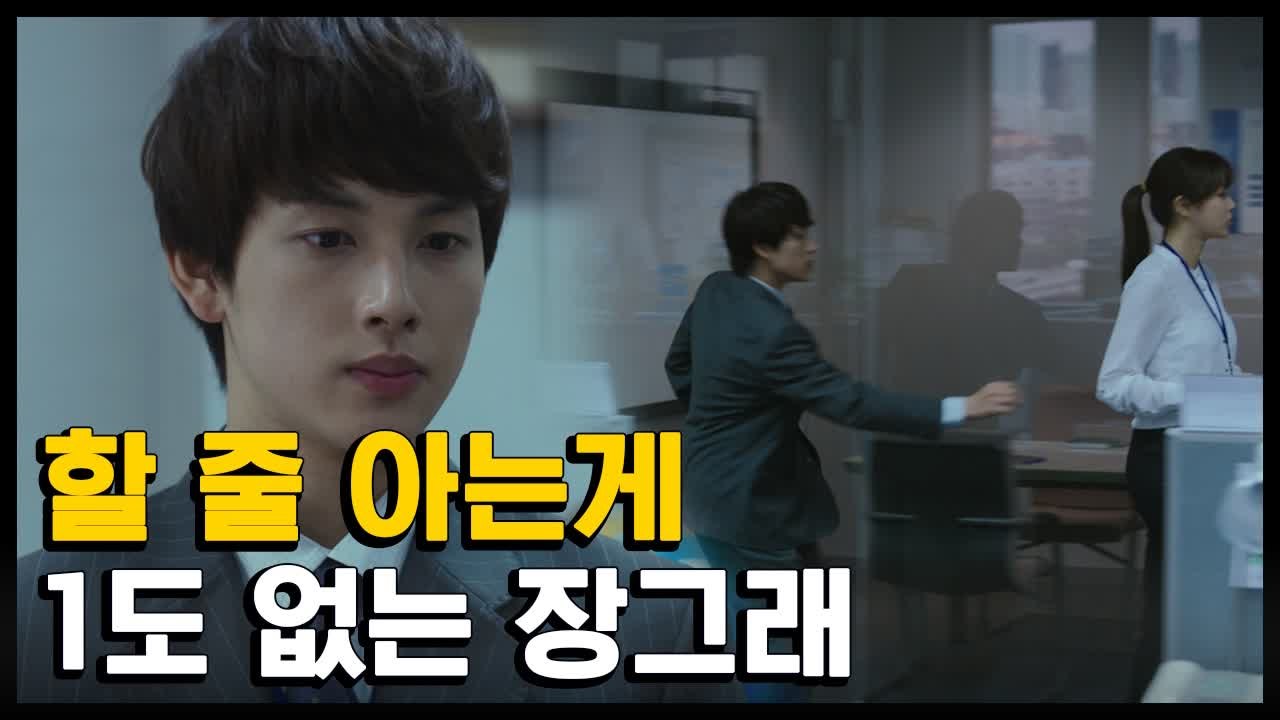 임시완 할 줄 아는게 1도 없는 장그래 | 미생 | 깜찍한혼종