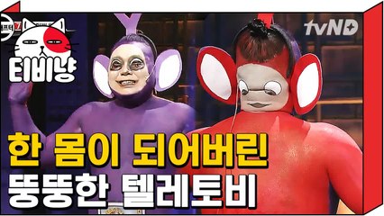 [티비냥] 분장팀 고생 좀 했을 것 같은 개쩌는 텔레토비 분장 111029 #3