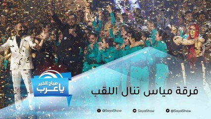 تتويج فرقة "مياس من لبنان بلقب "Arabs Got Talent"