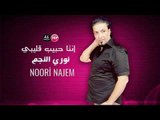 نوري النجم  انتا حبيب قليبي  دبكات زوري ريمكس