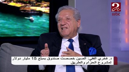 د.فخري الفقي يشرح فوائد مصر من منتدي الحزام والطريق برعاية الصين