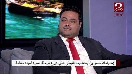 القبطي الذى تبرع برحلة عمرة لسيدة مسلمة : أتمنى كل المصريين يدعمون جيرانهم