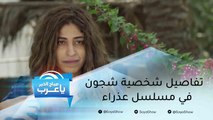 شجون تكشف تفاصيل من شخصيتها في مسلسل عذراء