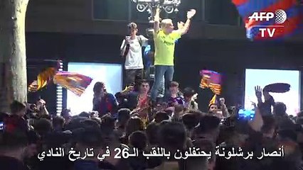 أنصار برشلونة يحتفلون باللقب الـ26 في تاريخ النادي