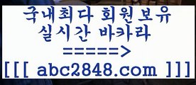 카지노 접속 ===>https://www.abc2848.com카지노 접속 ===>https://www.abc2848.com카지노사이트추천【abc2848。ＣOＭ】銅 ) -카지노사이트추천只aabc2848。ＣOＭ只 ]]] 먹튀없는 7년전통 마이다스카지노- 마이다스정품카지노￥abc2848。ＣOＭ ￥】 바카라사이트 | 카지노사이트 | 마이다스카지노 | 바카라 | 카지노只abc2848。ＣOＭ 只 }} - 온라인바카라 - 카지노사이트 - 바카라사이트 - 마이다스카지