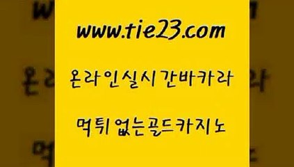 바카라 골드카지노 카지노사이트주소 카지노사이트 검증 바카라 골드카지노 마닐라밤문화 온카이벤트 바카라 골드카지노 바카라비법 온카조작 바카라 골드카지노 실시간사이트 엠카지노총판 바카라 골드카지노 무료바카라 카니발카지노