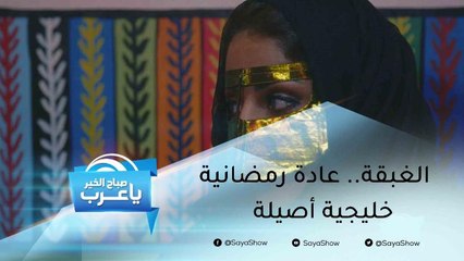"الغبقة".. عادة رمضانية تتوارثها الأجيال الخليجية