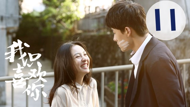 【ENG SUB】我只喜欢你 11 | Le Coup De Foudre 11（吴倩、张雨剑、赵志伟、马栗主演）