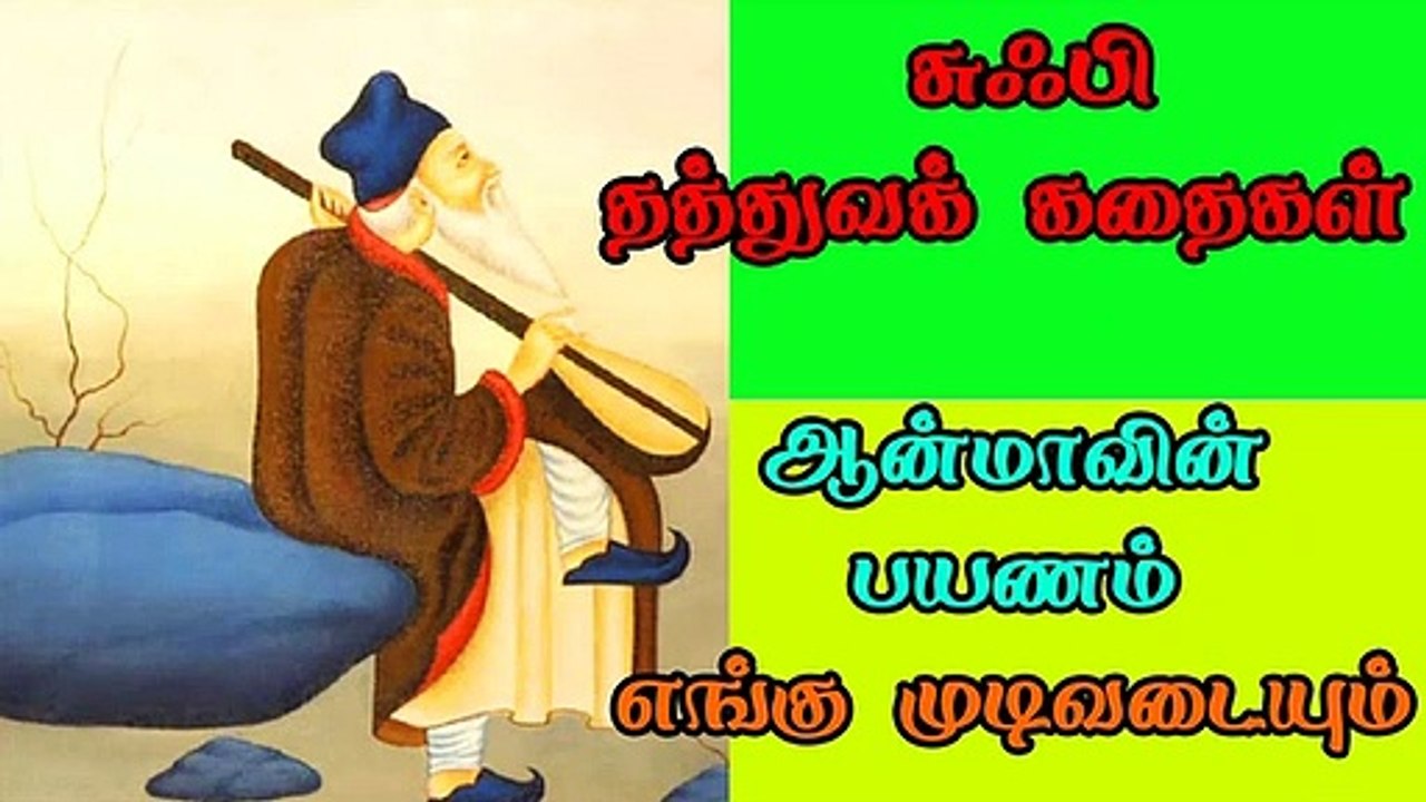 Sufi Stories in tamil சுஃபி  தத்துவக் கதைகள்  ஆன்மாவின் பயணம்