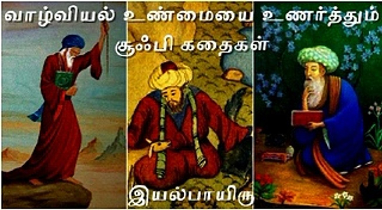 Sufi Stories in Tamil   சுஃபி கதைகள் இயல்பாயிரு