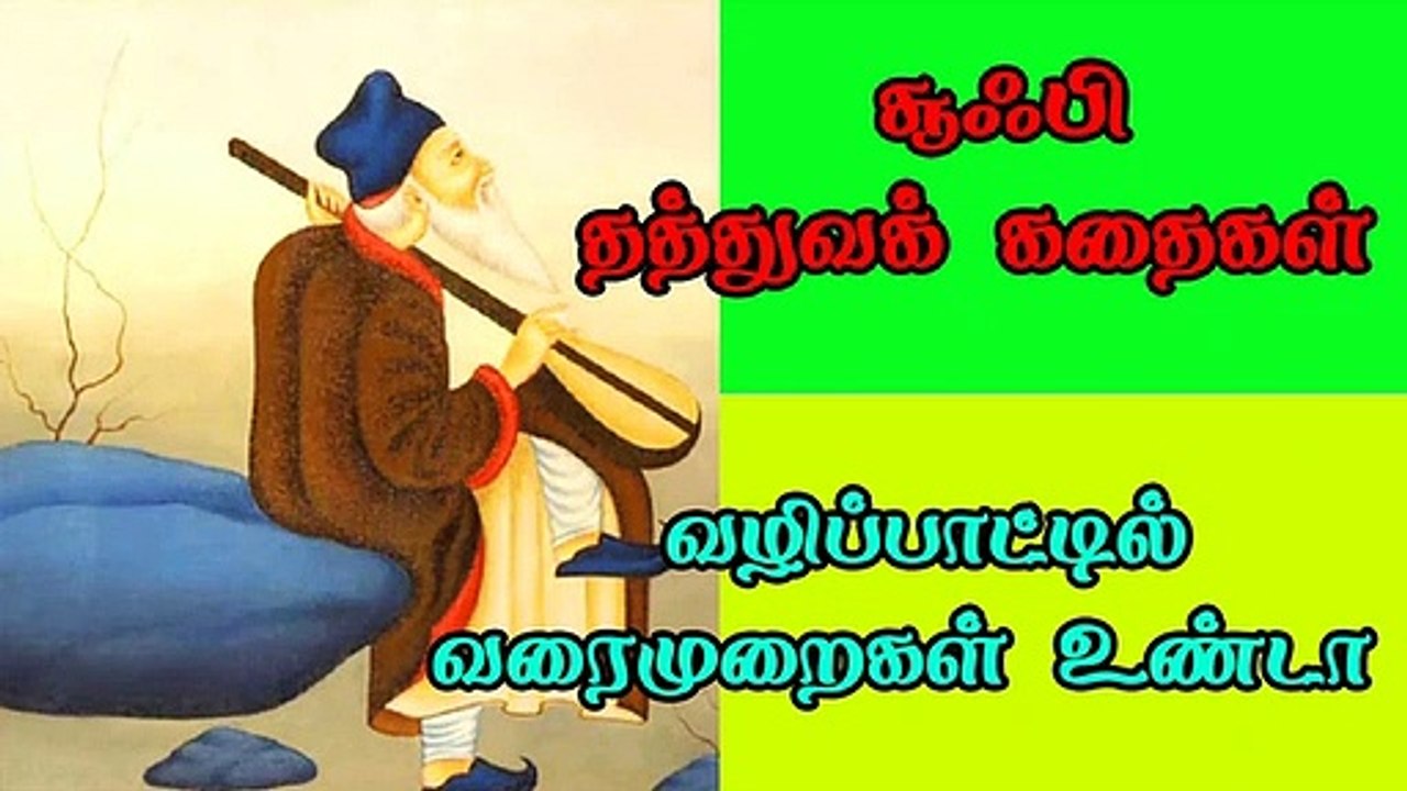 Sufi Stories in Tamil  சுஃபி  தத்துவக் கதைகள்  வரைமுறைக்குட்படாதவர்கள்