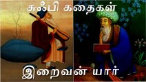 Sufi Stories in Tamil  Who is God யார் இறைவன்
