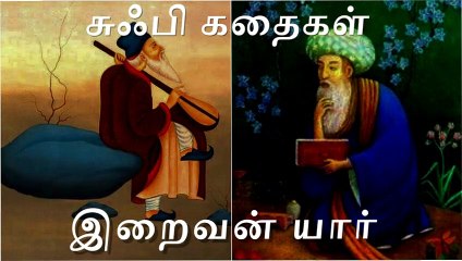 Sufi Stories in Tamil  Who is God யார் இறைவன்