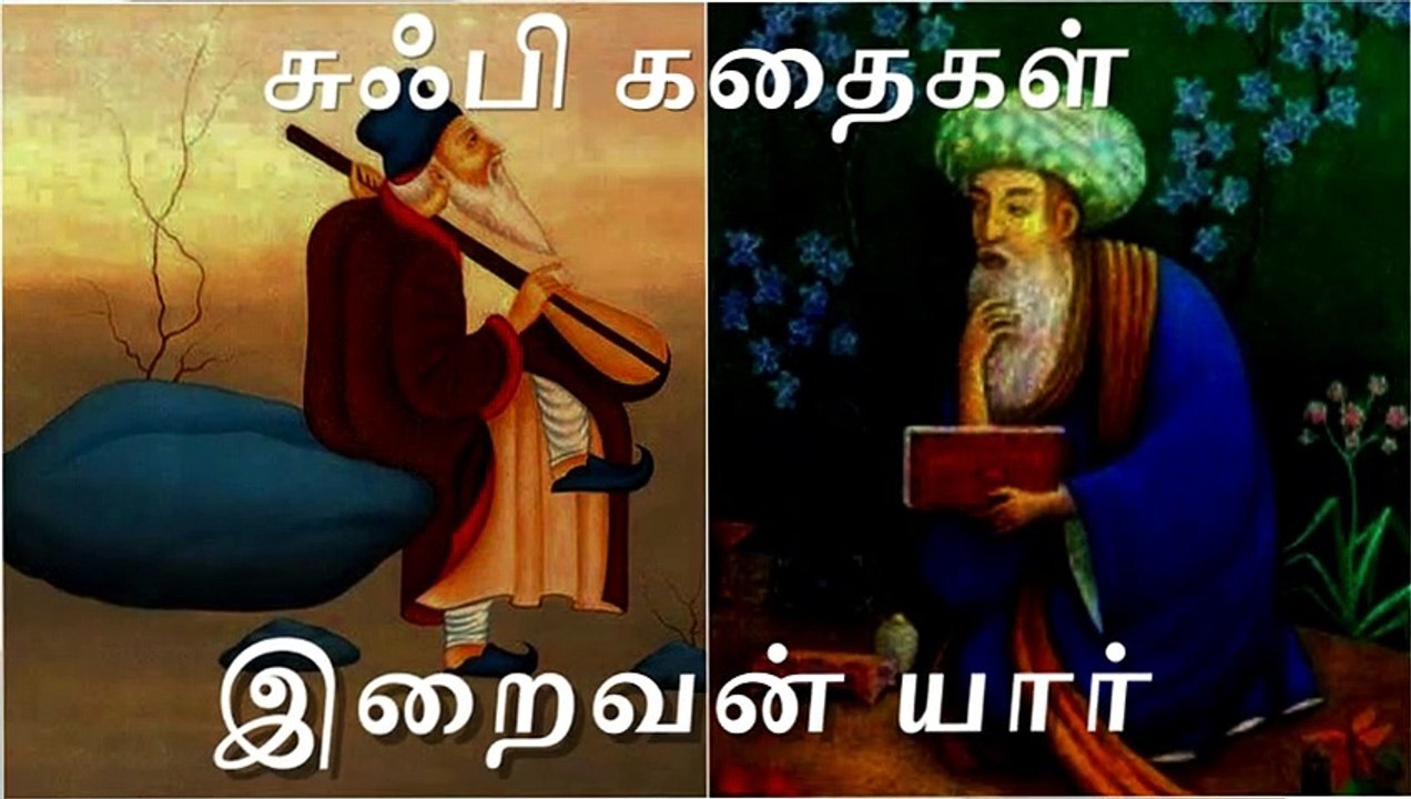 Sufi Stories in Tamil  Who is God யார் இறைவன்