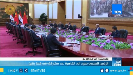 نتائج سياسية واقتصادية واستراتيجية مهمة تمخضت عنها زيارة السيسي لبكين