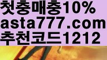 【카지노사이트쿠폰】{{✴첫충,매충10%✴}}사다리사이트【asta777.com 추천인1212】사다리사이트【카지노사이트쿠폰】{{✴첫충,매충10%✴}}