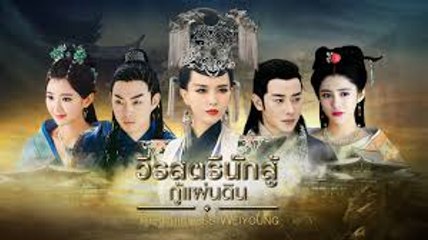 วีรสตรีนักสู้กู้แผ่นดิน ตอนที่ 29 วันที่ 28 เมษายน 2562