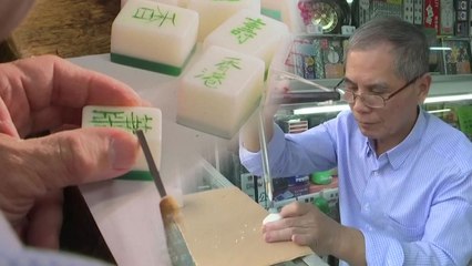 전통 지키는 홍콩 최후의 '마작 장인' / YTN