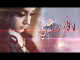 عني ماعاد سألت || اغاني حزينة جديد 2019 (قيس جواد)