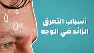 أسباب التعرق الزائد في الوجه