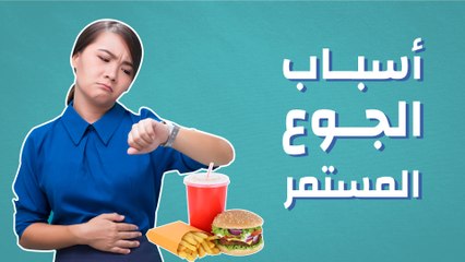 أسباب الجوع المستمر