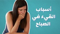 أسباب القيء في الصباح