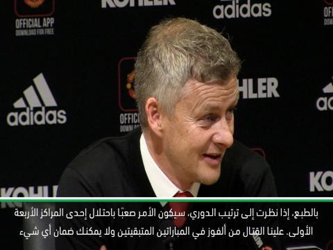 كرة قدم: الدوري الممتاز: إنهاء الموسم ضمن الفرق الأربعة الأوائل أمر صعب على يونايتد- سولسكاير