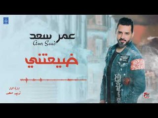 عمر سعد - ضيعتني (2019) | كليبات عراقية حصرية 🎶