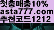 【다리다리api】[[✔첫충,매충10%✔]]스포츠토토【asta777.com 추천인1212】스포츠토토【다리다리api】[[✔첫충,매충10%✔]]