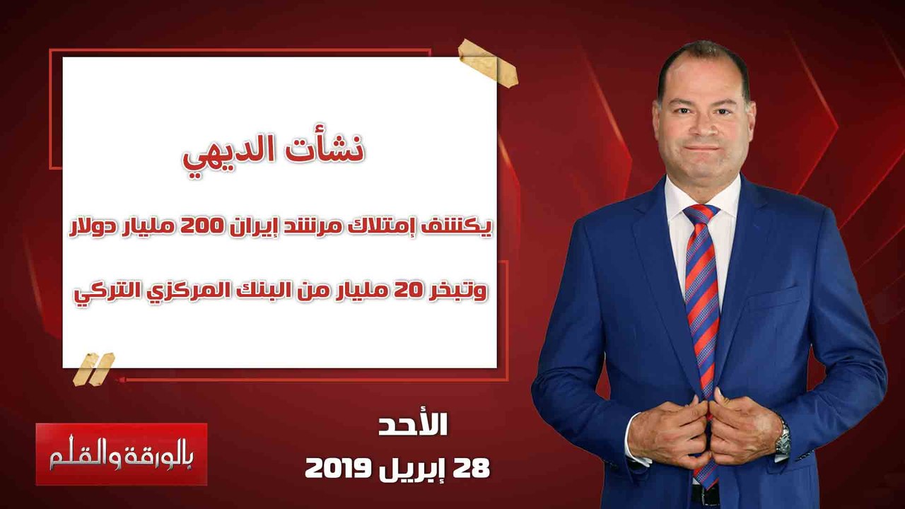 بالورقة والقلم | الديهي يكشف إمتلاك مرشد إيران...