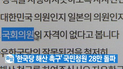 [YTN 실시간뉴스] '한국당 해산 촉구' 국민청원 28만 돌파 / YTN