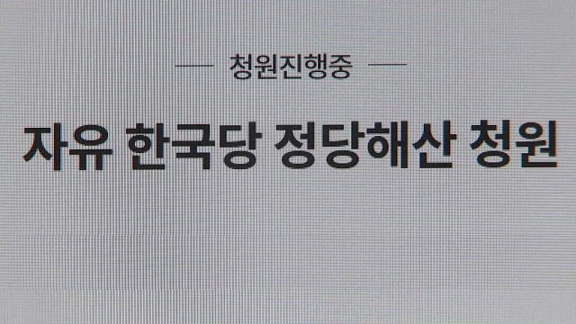 '한국당 해산 촉구' 국민청원 30만 돌파 / YTN
