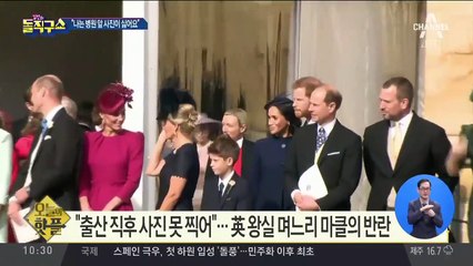 [핫플]“출산 직후 사진 못 찍어”…英 왕실 며느리의 반란