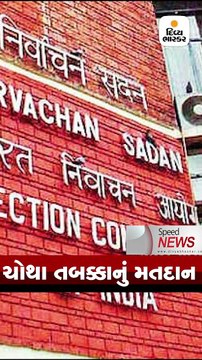 Speed News: આજે ચોથા તબક્કાનું મતદાન, 9 રાજ્યોની 71 બેઠકો પર મતદાન