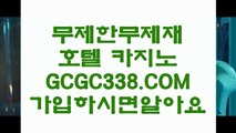 【먹튀폴리스 온라인카지노】 【 GCGC338.COM 】바카라추천 호텔바카라 카지노✅포커【먹튀폴리스 온라인카지노】