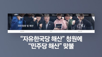 "자유한국당 해산" 청와대 국민청원에 "민주당 해산" 맞불 / YTN