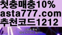 【안전놀이터주소】【❎첫충,매충10%❎】바카라사이트추천【asta777.com 추천인1212】바카라사이트추천✅카지노사이트✅ 바카라사이트∬온라인카지노사이트♂온라인바카라사이트✅실시간카지노사이트♂실시간바카라사이트ᖻ 라이브카지노ᖻ 라이브바카라ᖻ 【안전놀이터주소】【❎첫충,매충10%❎】