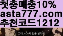 【스포츠토토사이트】【❎첫충,매충10%❎】카지노쿠폰【asta777.com 추천인1212】카지노쿠폰✅카지노사이트✅ 바카라사이트∬온라인카지노사이트♂온라인바카라사이트✅실시간카지노사이트♂실시간바카라사이트ᖻ 라이브카지노ᖻ 라이브바카라ᖻ【스포츠토토사이트】【❎첫충,매충10%❎】