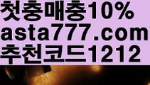 【스포츠토토사이트】【❎첫충,매충10%❎】메이저토토사이트【asta777.com 추천인1212】메이저토토사이트【스포츠토토사이트】【❎첫충,매충10%❎】