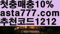 【토토 꽁머니】【❎첫충,매충10%❎】바카라줄타기방법【asta777.com 추천인1212】바카라줄타기방법✅카지노사이트♀바카라사이트✅ 온라인카지노사이트♀온라인바카라사이트✅실시간카지노사이트∬실시간바카라사이트ᘩ 라이브카지노ᘩ 라이브바카라ᘩ【토토 꽁머니】【❎첫충,매충10%❎】