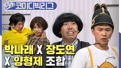 이정도면 웃음사기조합! 양세찬×양세형×박나래×장도연 (코미디빅리그| 부부is뭔들) [보고또보고] EP.#54