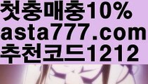 【토토사이트검증】【❎첫충,매충10%❎】해외사이트순위【asta777.com 추천인1212】해외사이트순위【토토사이트검증】【❎첫충,매충10%❎】